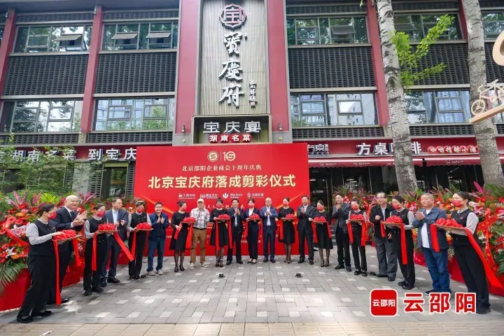 十年风雨铸辉煌 ——记北京邵阳企业商会(图2)