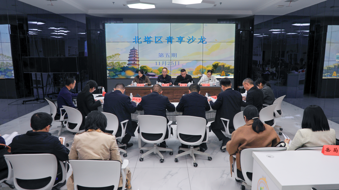 北塔区开展第五期“青享沙龙”——学习贯彻党的二十届四中全会精神    共话“十五五”发展蓝图(图1)