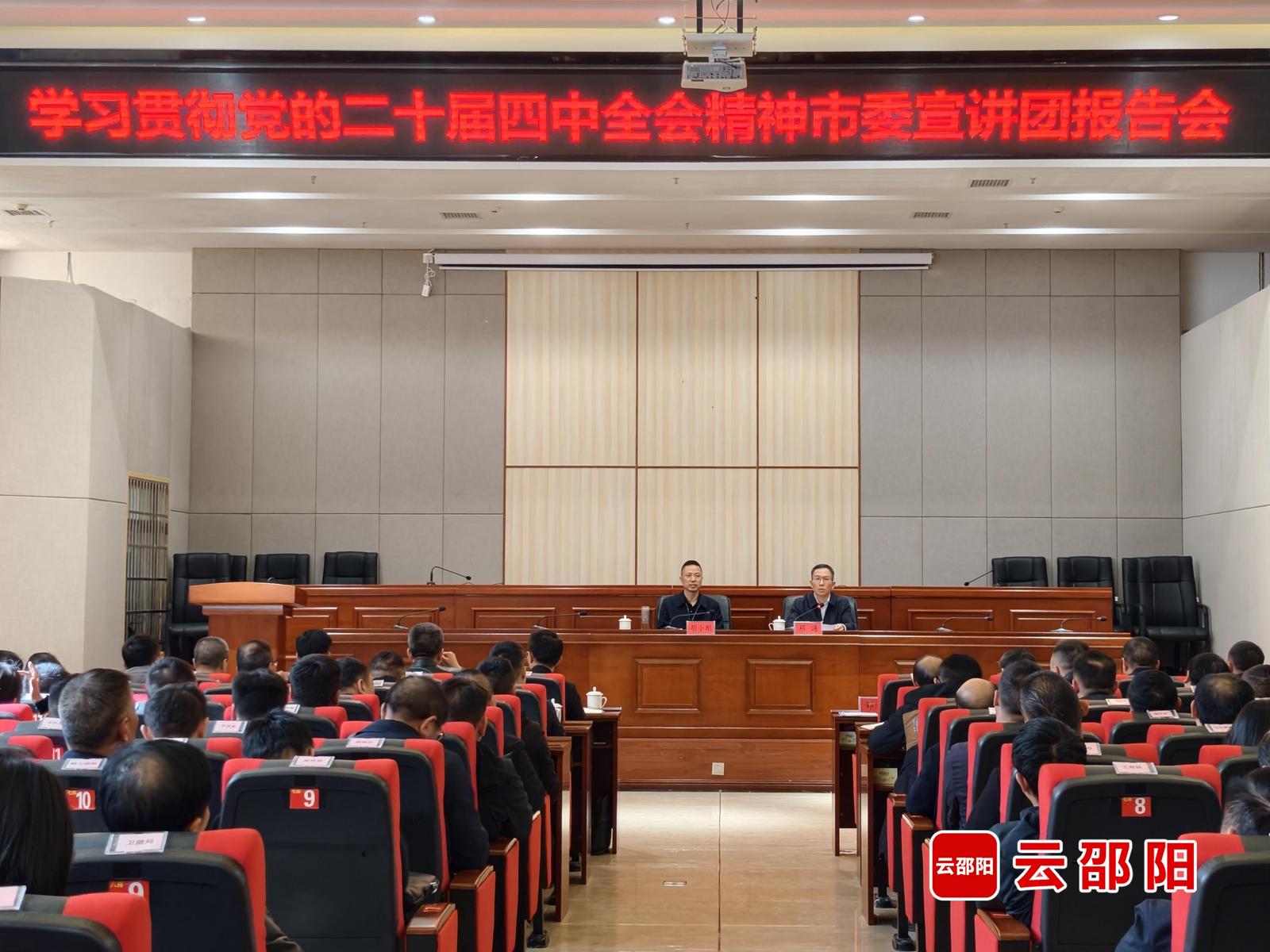 学习贯彻党的二十届四中全会精神邵阳市委宣讲团报告会在新宁举行(图1)