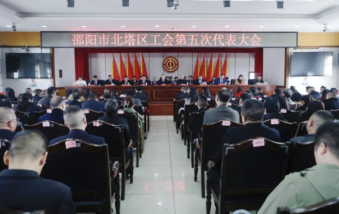 北塔区工会第五次代表大会胜利召开(图1)