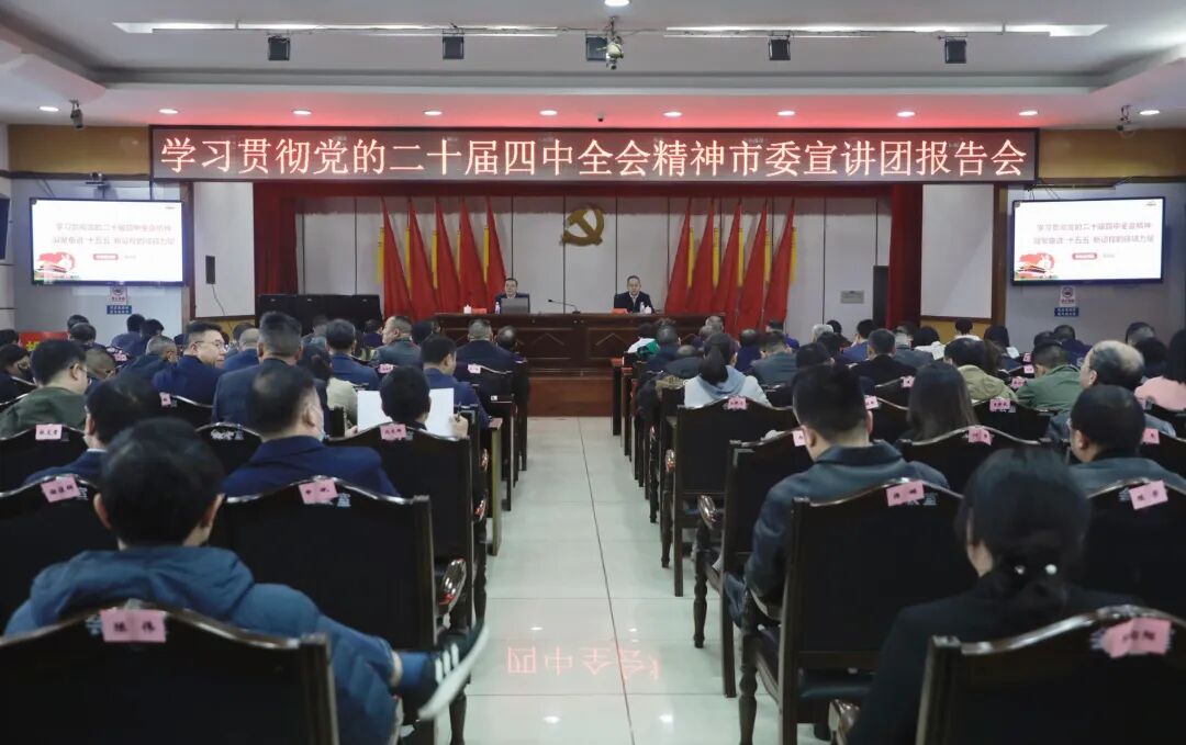 学习贯彻党的二十届四中全会精神市委宣讲团报告会在北塔区举行(图1)