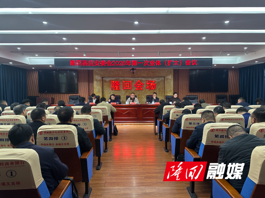隆回县召开2026年应安委会第一次全体（扩大）会议(图1)