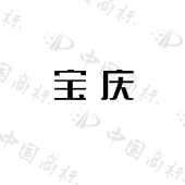 “宝庆”商标 知识产权(图8)