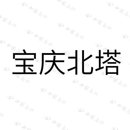 “宝庆北塔”商标 知识产权(图15)
