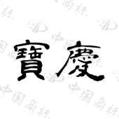 “宝庆”商标 知识产权(图9)