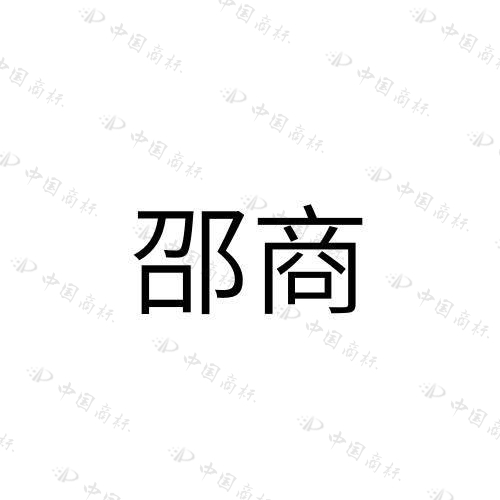 “邵商”商标 知识产权(图4)