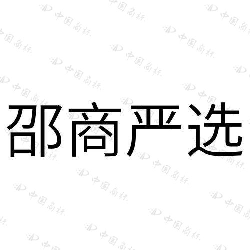 “邵商严选”商标 知识产权(图7)