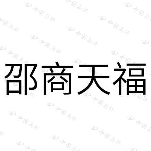 “邵商天福”商标 知识产权(图6)