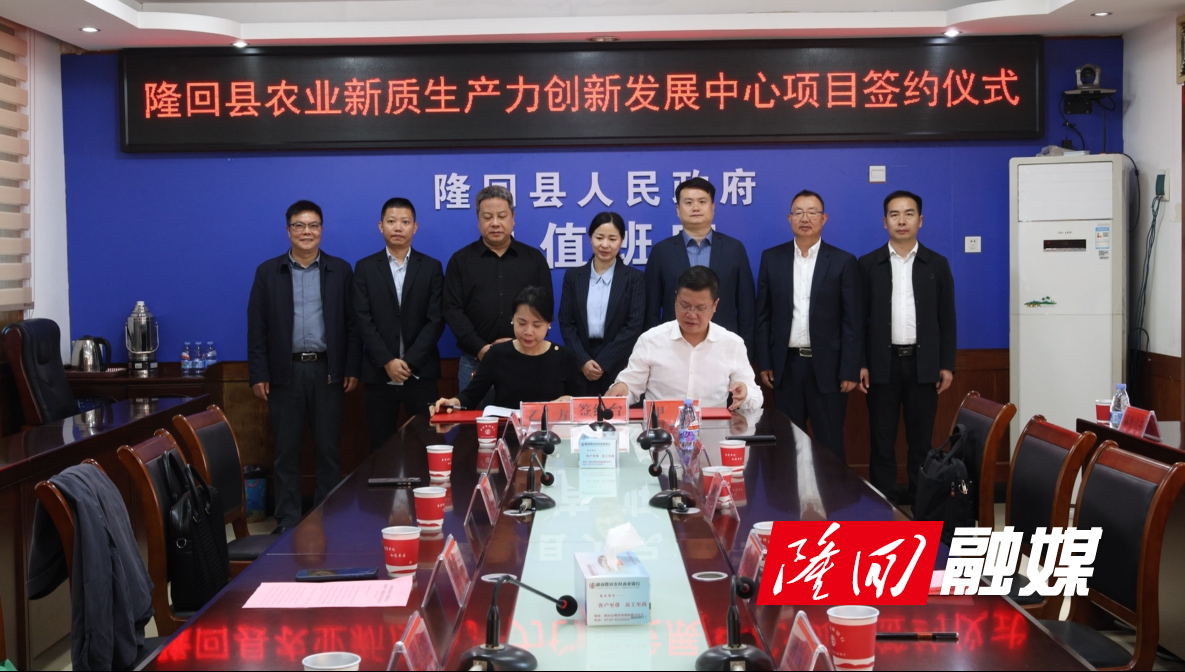 隆回县举行农业新质生产力创新发展中心项目签约仪式(图1)