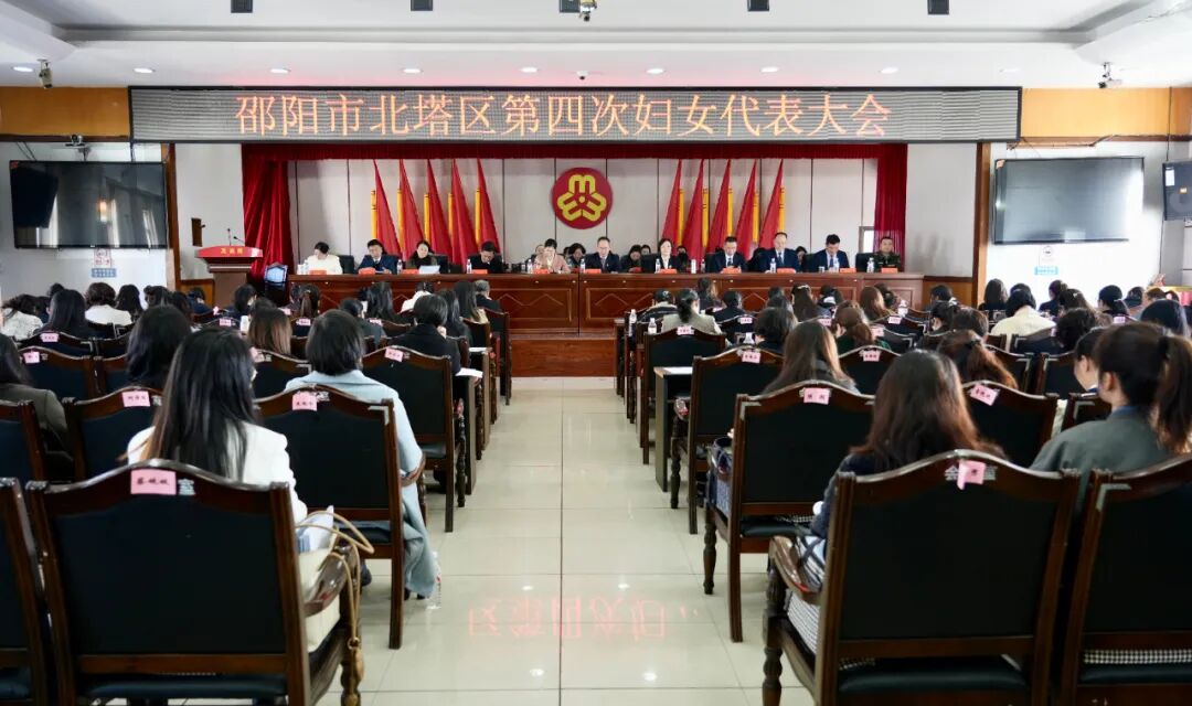 北塔区第四次妇女代表大会召开 凝聚巾帼力量谱写发展新篇(图1)