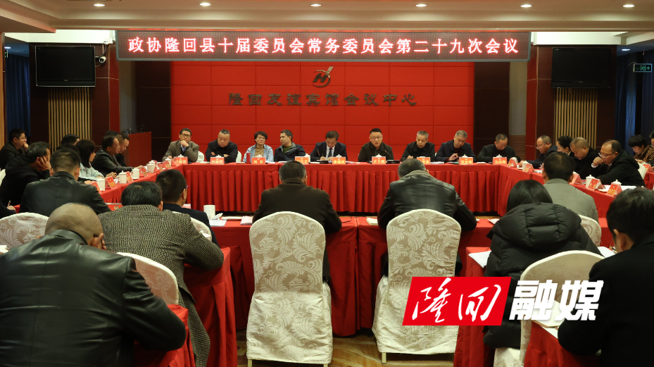 政协隆回县十届委员会第二十九次常委会议召开(图1)